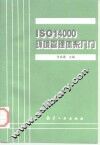 ISO14000环境管理体系入门