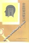 企业经营决策方法