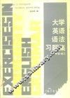 大学英语语法习题集
