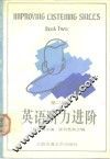 英语听力进阶 第2册 Book two