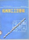 工程材料及机械制造基础  3  机械加工工艺基础