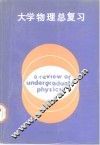大学物理总复习