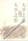大学之思与大学之治