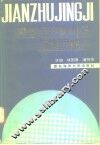 建筑经济新知识与实用技巧