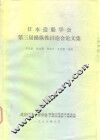 日本造船学会第三届操作性讨论会论文集