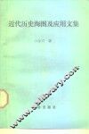 近代历史海图及应用文集