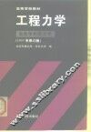 高等学校教材  工程力学  运动学和动力学