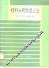 材料分析测试方法