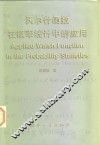沃尔什函数在概率统计中的应用