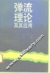 弹流理论及其应用