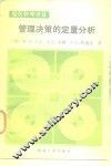 管理决策的定量分析