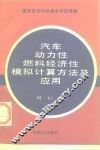 汽车动力性燃料经济性模拟计算方法及应用