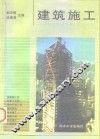 建筑施工