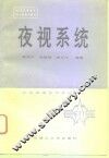 夜视系统
