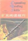 扩充阅读技巧  英汉对照本  中级本
