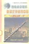 四级阅读理解、英译汉及简短回答