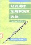 经贸法律、法规和规章选编