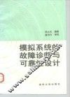 模拟系统的故障诊断与可靠性设计