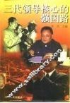 三代领导核心的强国路
