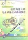 信息高速公路与多媒体技术基础教程