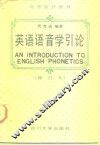 英语语音学引论