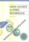 CMOS 4000系列60种常用集成电路的应用