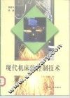 现代机床的控制技术