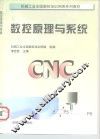 数控原理与系统