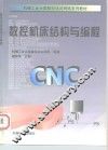 数控机床结构与编程