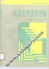 机床电气自动控制