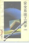 安全系统工程学