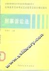 高等教育自学考试应试指导及综合模拟题库  刑事诉讼法