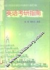 英语考研指南