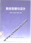 系统控制与设计