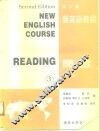 新英语教程  阅读  第3册