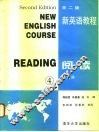 新英语教程  阅读  第4册