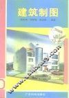 建筑制图