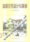 城镇住宅设计与装修