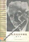 巴托克论文书信选
