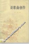 谈歌曲创作