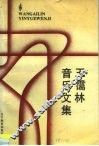 王霭林音乐文集