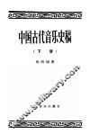 中国古代音乐史稿  下