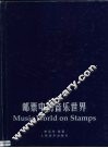 邮票中的音乐世界