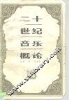 二十世纪音乐概论  下