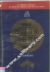 中国音乐通史简编