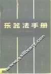乐器法手册