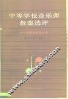 中等学校音乐课教案选评