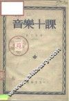 音乐十课