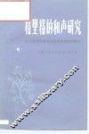 格里格的和声研究  关于他对印象派音乐所作贡献的探讨