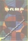 当代和声  二十世纪和声研究
